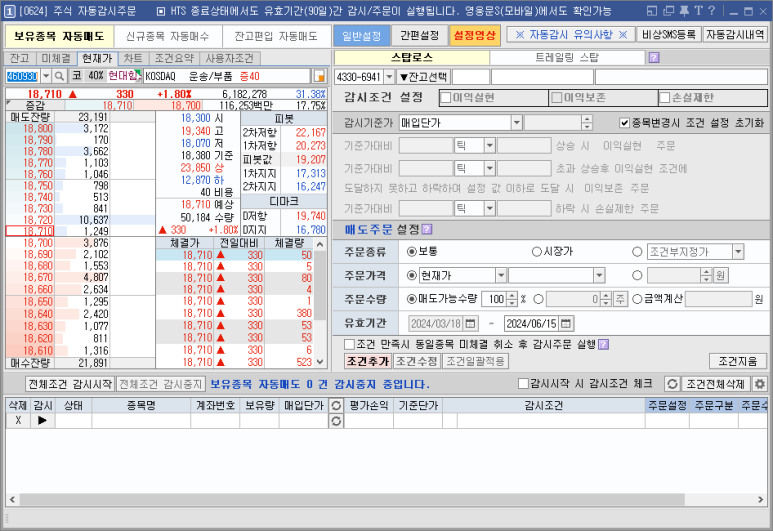 키움증권 영웅문 [0624] 주식 자동 감시주문 창