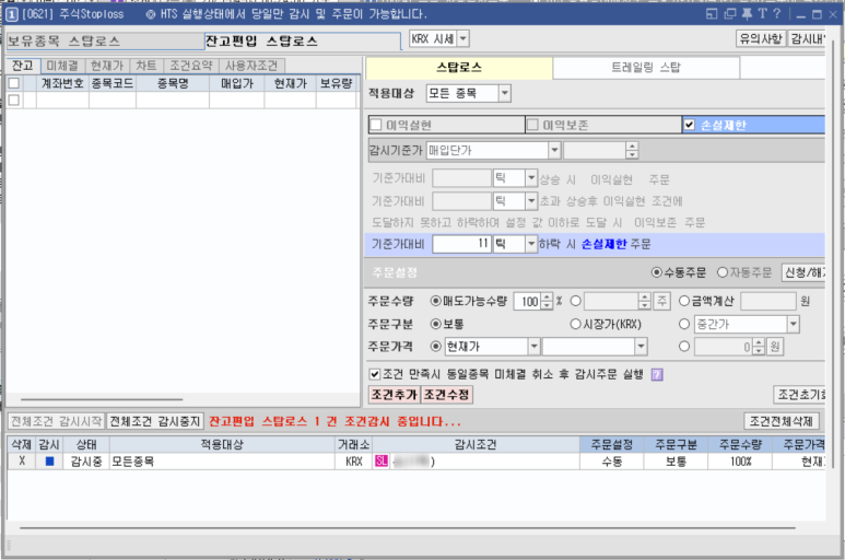 키움증권 영웅문 스탑로스 자동매매 자동 손절 화면