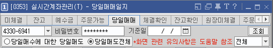 키움증권 영웅문 [0353] 당일매매 창
